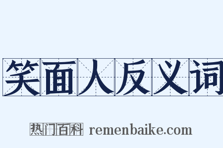 笑面人反义词是什么意思的图片
